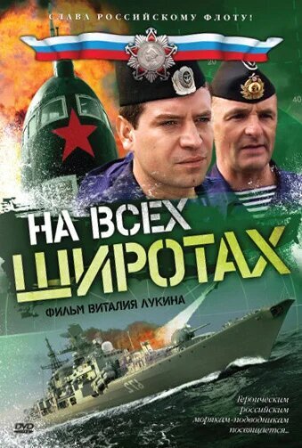 Na vsekh shirotah poster