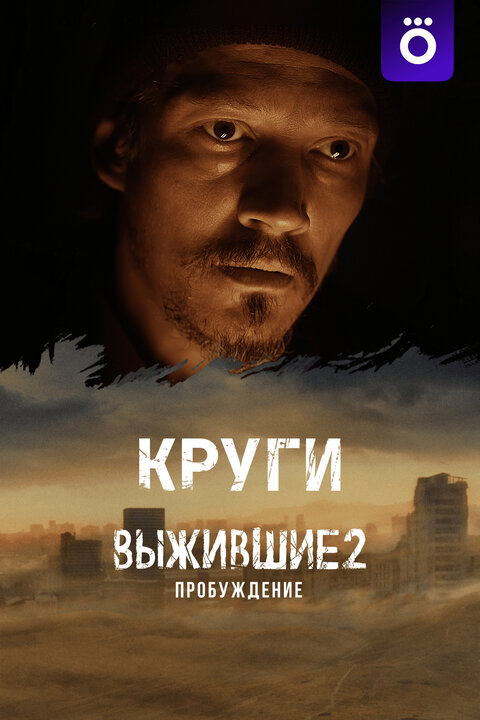 Vyzhivshie. Krugi poster