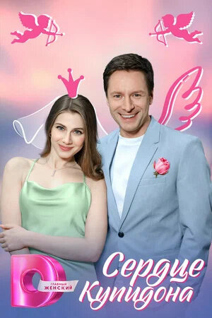 Serdce Kupidona poster