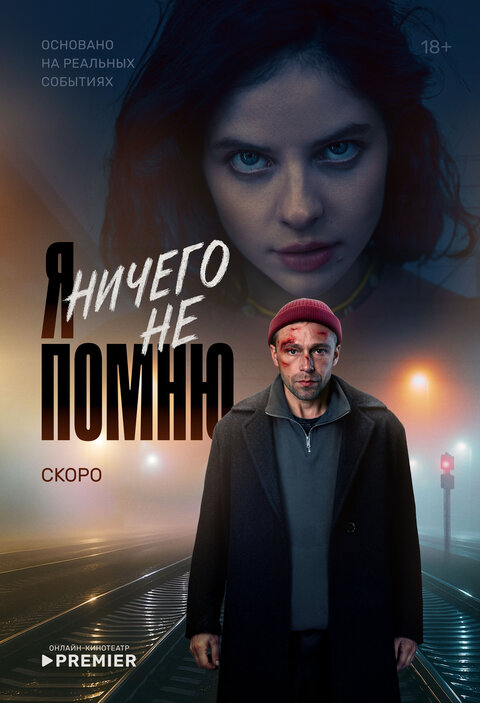 Ya nichego ne pomnyu poster