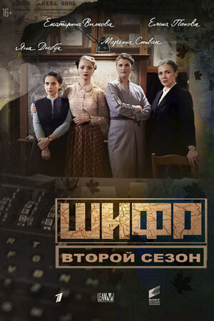 Постер сериала Шифр 2