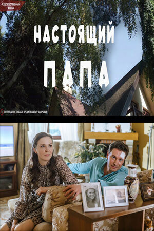 Постер сериала Настоящий папа