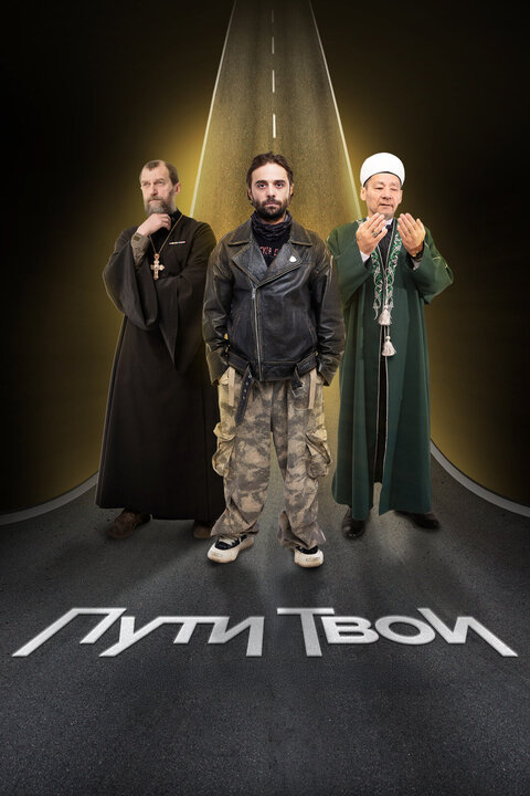 Постер сериала Пути Твои