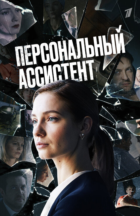 Постер сериала Персональный ассистент