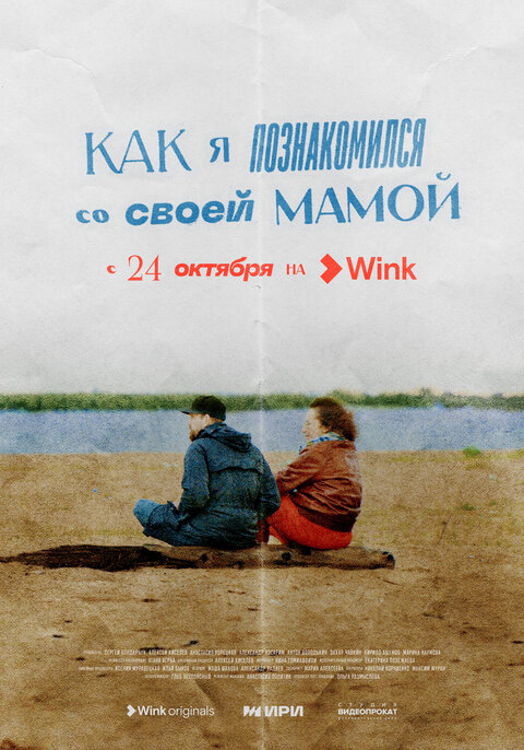 Kak ya poznakomilsya so svoey mamoy poster