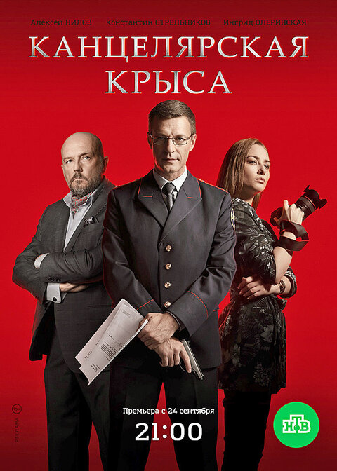 Kancelyarskaya krysa poster