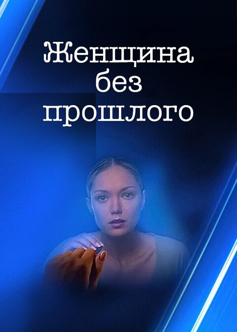 Постер сериала Женщина без прошлого
