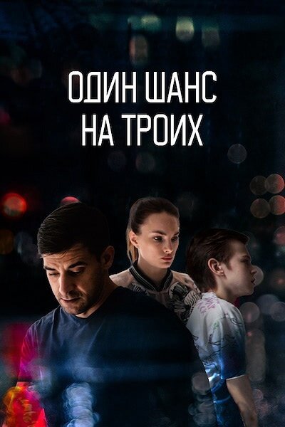 Постер сериала Один шанс на троих