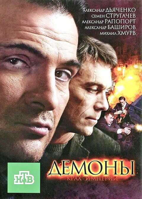 Постер сериала Демоны