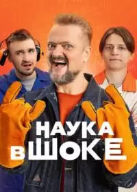 Nauka v shoke poster