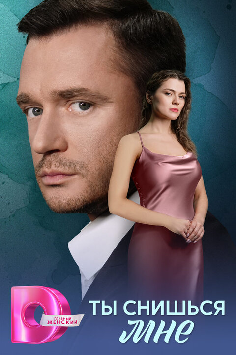 Постер сериала Ты снишься мне