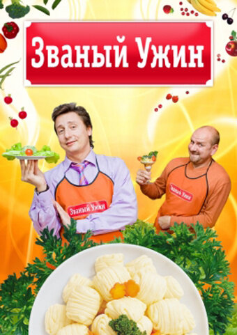 Zvanyy uzhin poster
