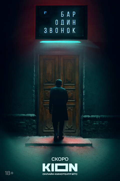 Постер сериала Бар «Один звонок»