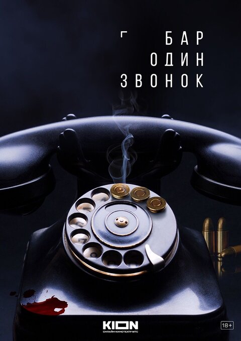 Постер сериала Бар «Один звонок»