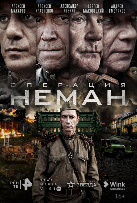 Постер сериала Операция «Неман»