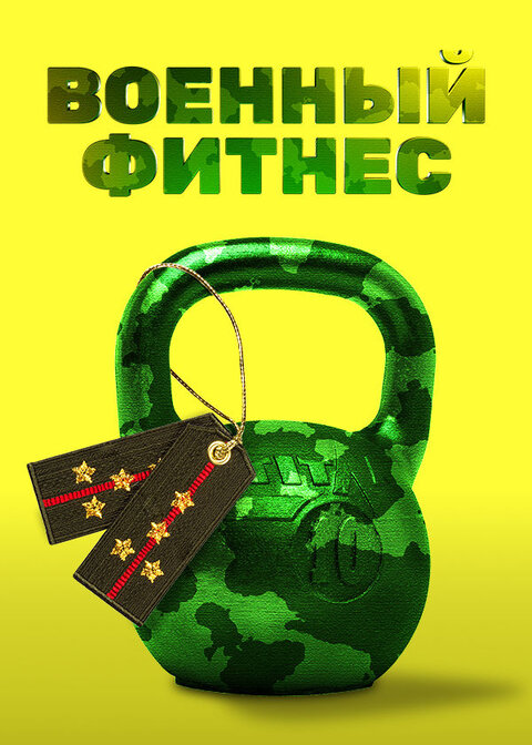 Постер сериала Военный фитнес
