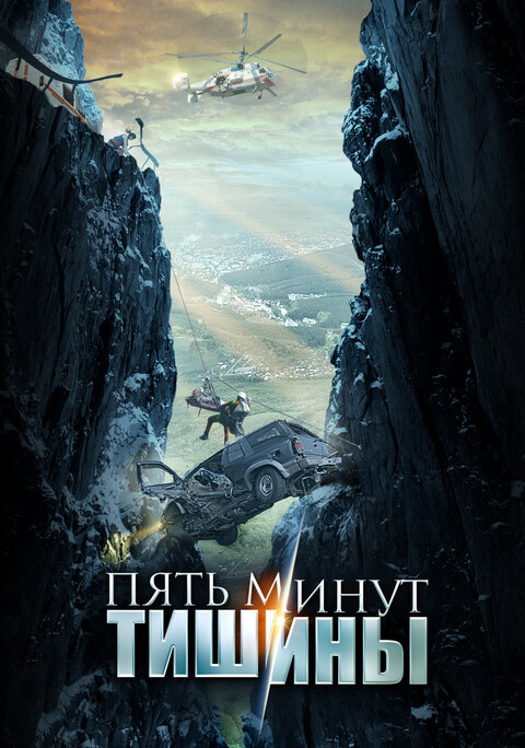 Pyat minut tishiny poster