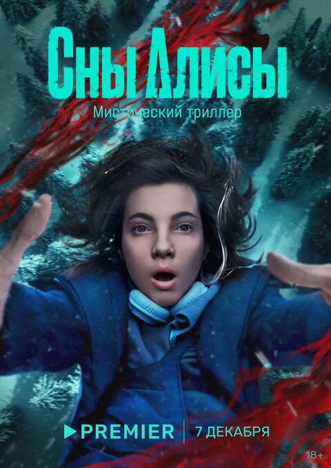 Постер сериала Сны Алисы