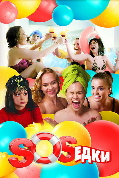 Постер сериала S.O.S.едки