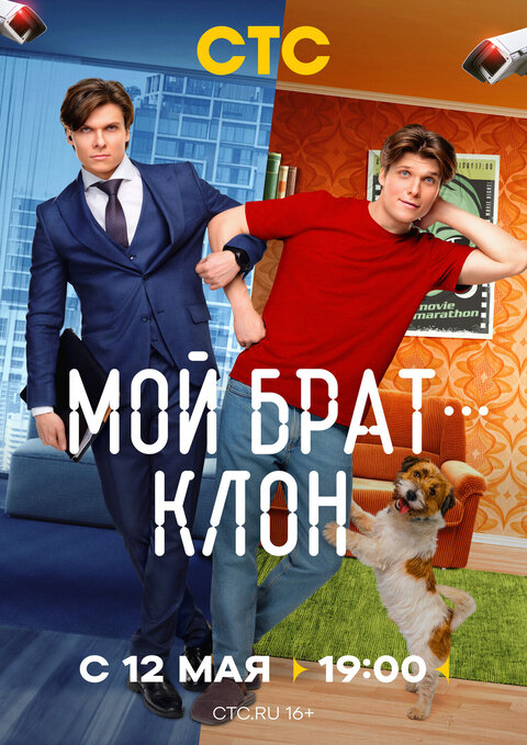 Постер сериала Мой брат — клон