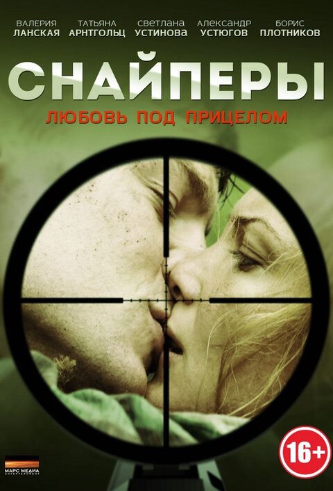 Snaypery. Lyubov pod pritselom poster