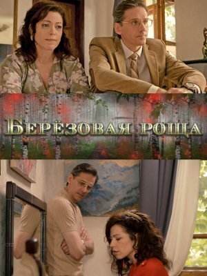 Berezovaya roscha poster