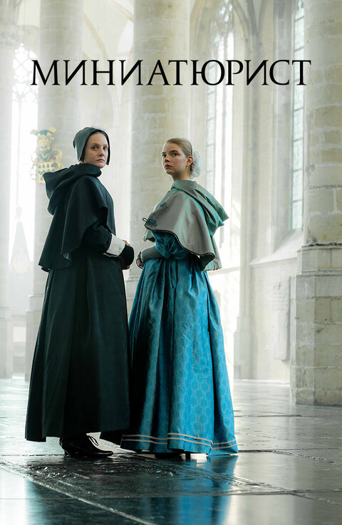 The Miniaturist poster