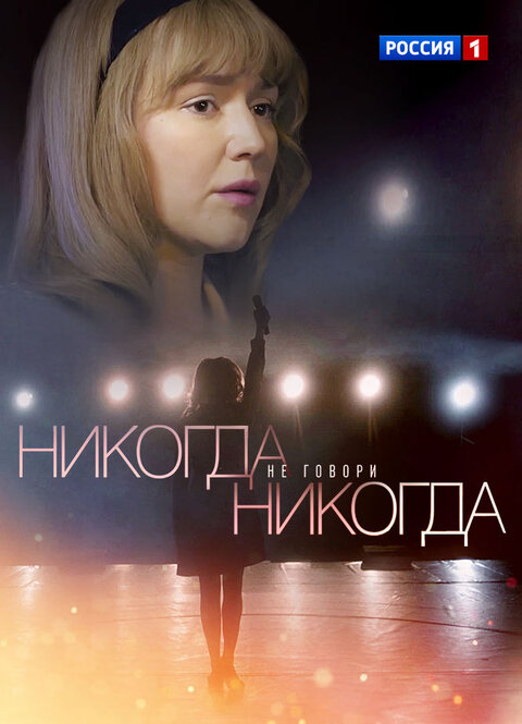 Постер сериала Никогда не говори "никогда"