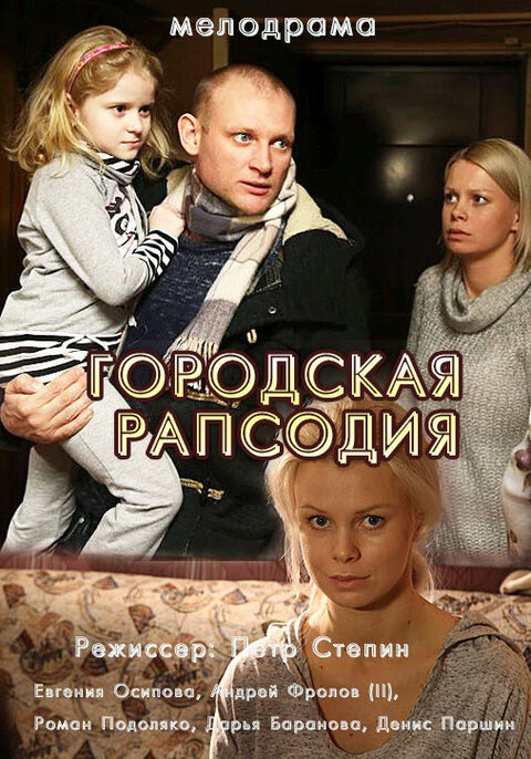 Gorodskaya rapsodiya poster