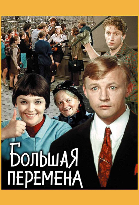 Bolshaya peremena poster