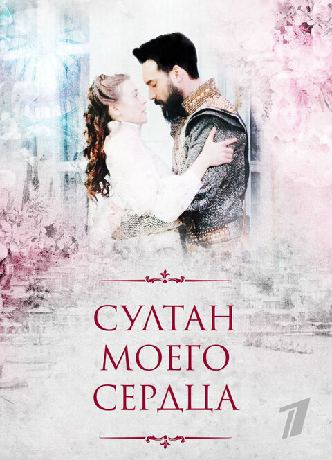 Постер сериала Султан моего сердца