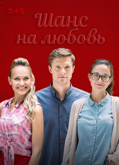 Shans na lyubov poster