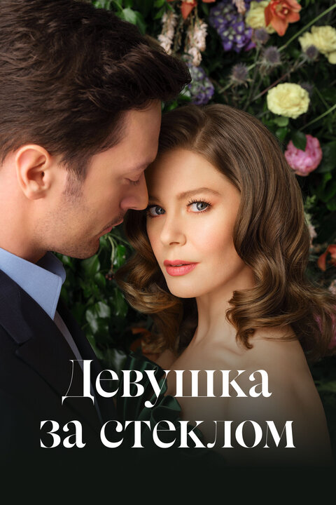 Постер сериала Девушка за стеклом