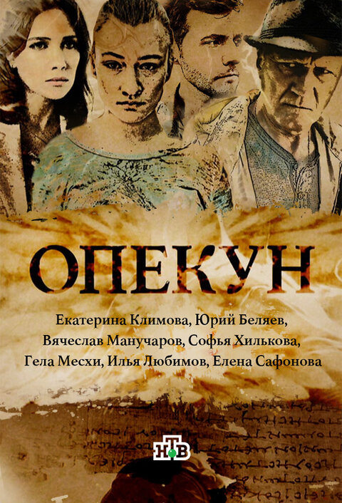 Постер сериала Опекун