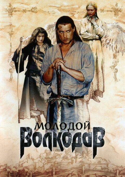 Molodoy Volkodav poster