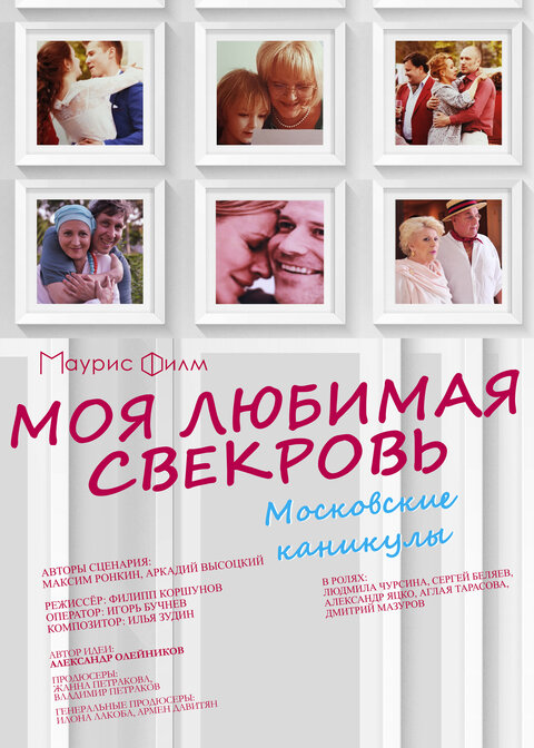 Moya lyubimaya svekrov 3. Moskovskie kanikuly poster
