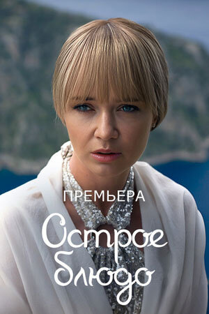 Ostroe blyudo poster