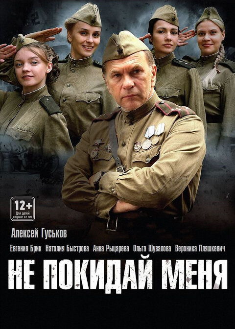 Постер сериала Не покидай меня