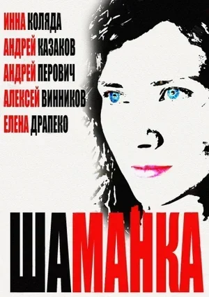 Постер сериала Шаманка