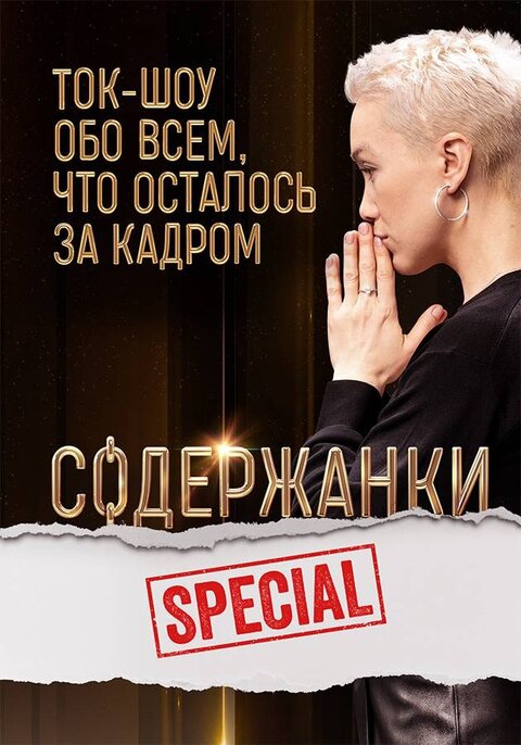 Soderzhanki Special poster