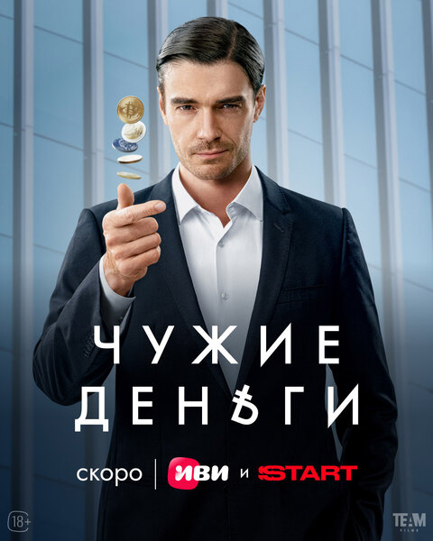 Постер сериала Чужие деньги