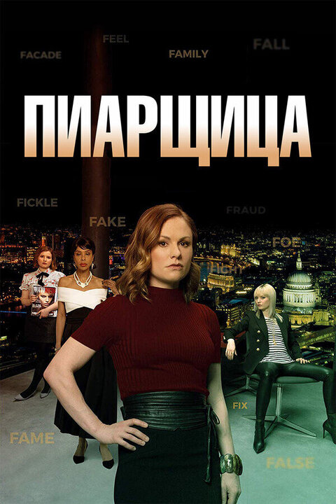 Постер сериала Пиарщица