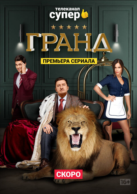 Постер сериала Гранд