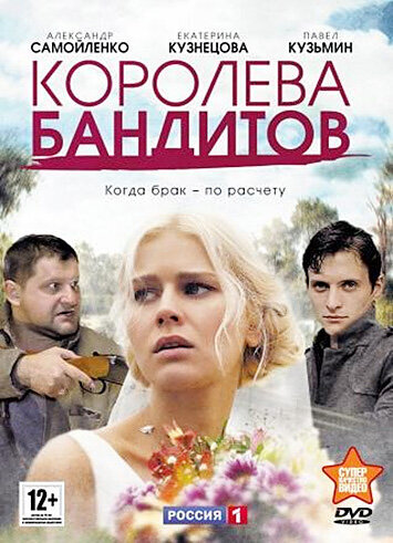Постер сериала Королева бандитов