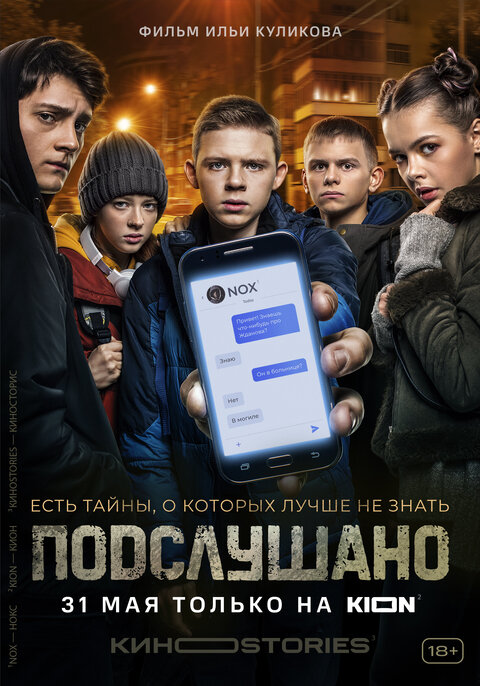 Постер сериала Подслушано