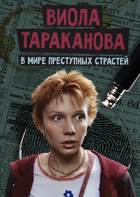 Viola Tarakanova. V mire prestupnyh strastej poster