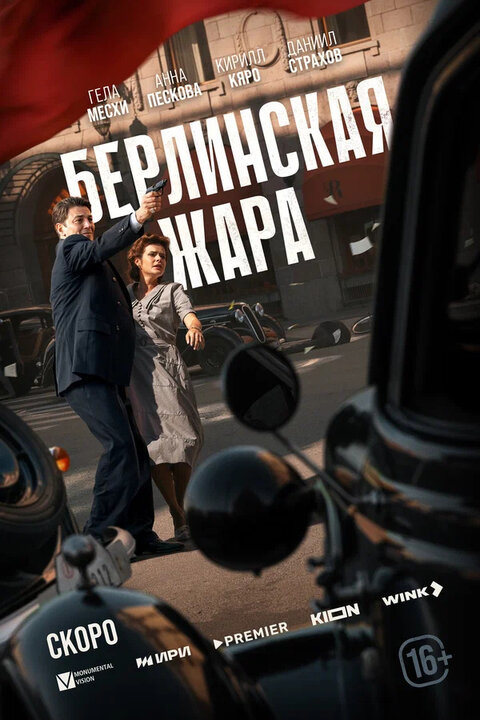 Постер сериала Берлинская жара
