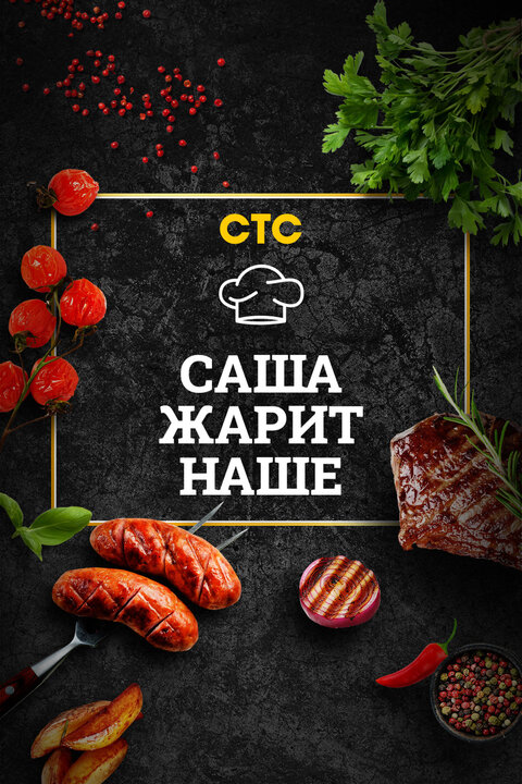 Постер телешоу Саша жарит наше