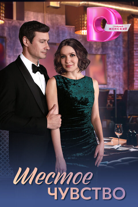 Shestoe chuvstvo poster