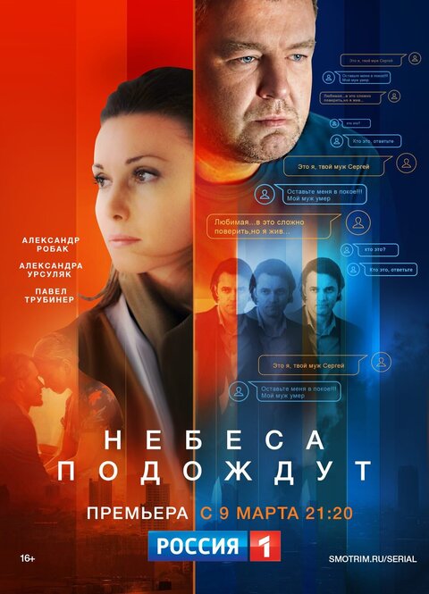 Постер сериала Небеса подождут